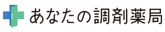 あなたの調剤薬局 Webマニュアル・FAQ